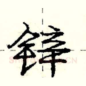 锌