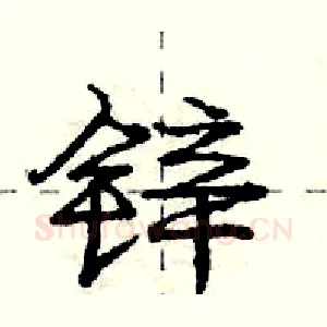 锌