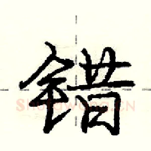 错