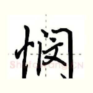悯