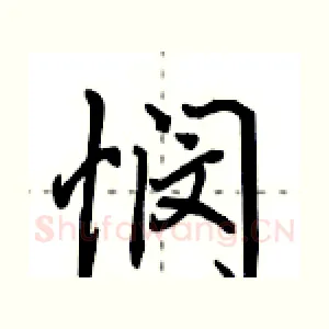 悯