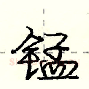 锰