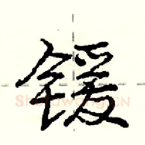 锾