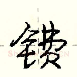 镄