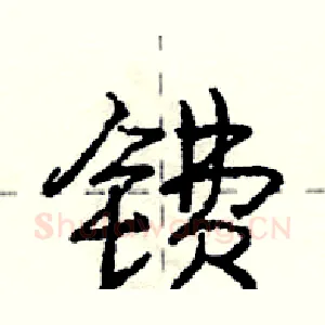 镄