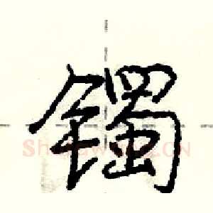 镯