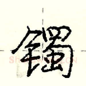 镯