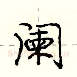 阑