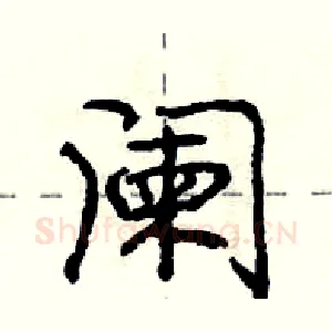 阑