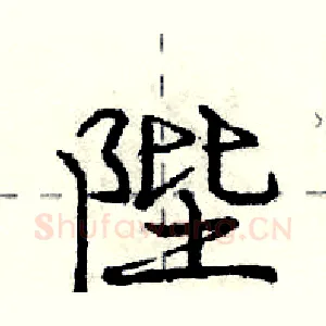 陛