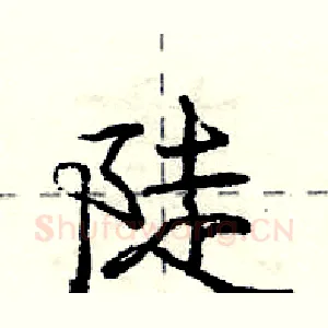陡