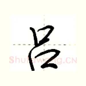 吕