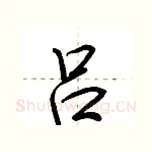 吕