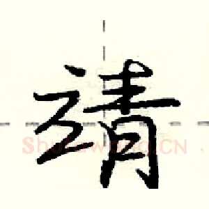 靖