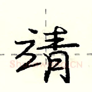 靖