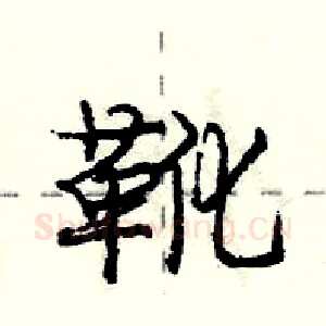靴