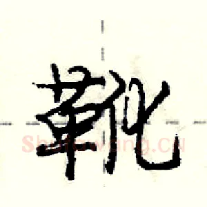 靴