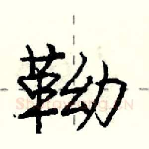 靿