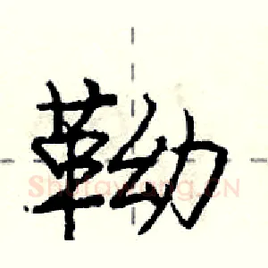 靿