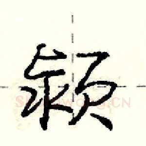 颍