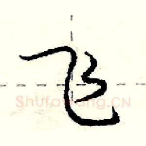 飞