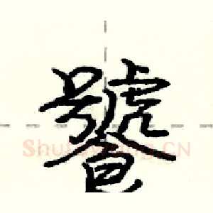 饕