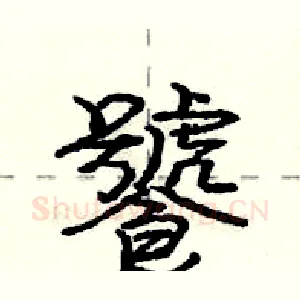 饕