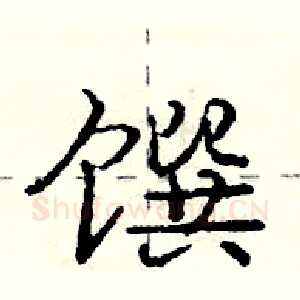 馔