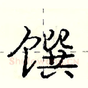 馔