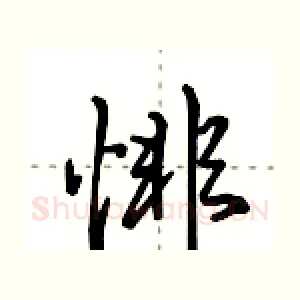 悱