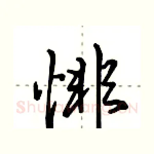 悱