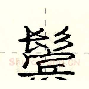 鬓