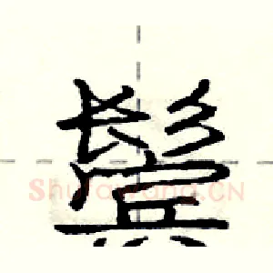 鬓