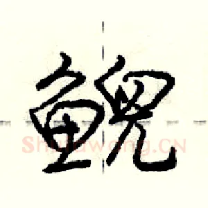 鲵