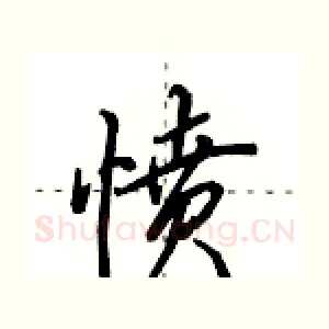 愤