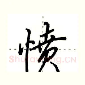 愤
