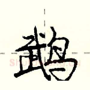 鹉