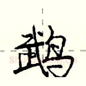 鹉