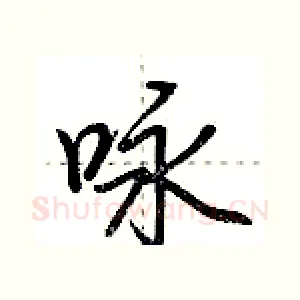 咏