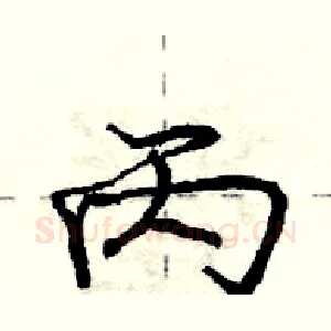 丙