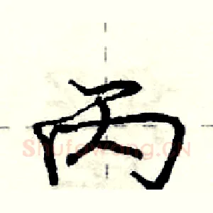 丙