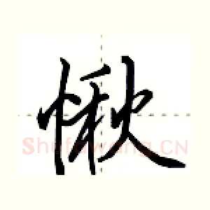 愀