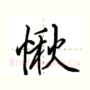 愀