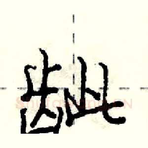 龇