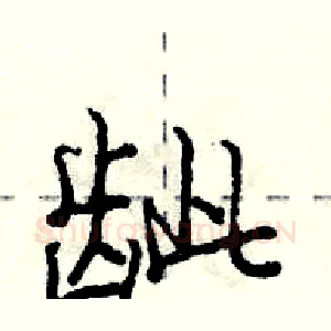 龇