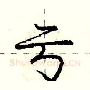 亏