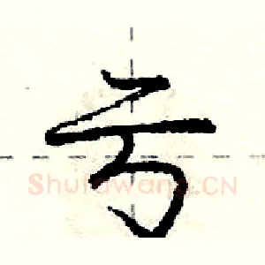 亏