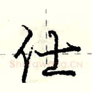 仕