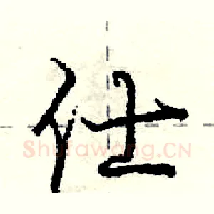 仕