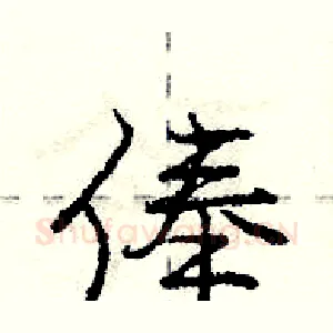 俸